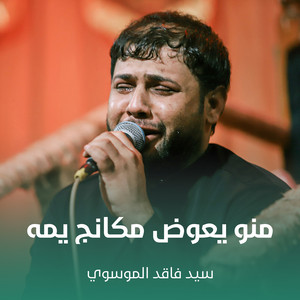 سيد فاقد الموسوي - منو يعوض مكانج يمه