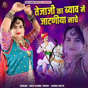 Tejaji Ka Byav Me Jatniya Nache by Ravi Kurki