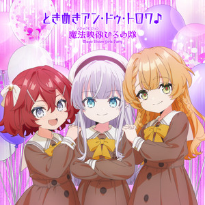 ときめきアン・ドゥ・トロワ♪ by 魔法映像ひろめ隊
