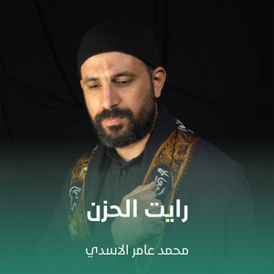 رايت الحزن by محمد عامر الاسدي