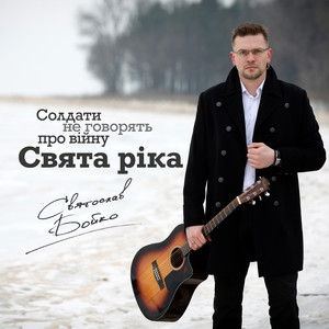 Святослав Бойко — Свята ріка