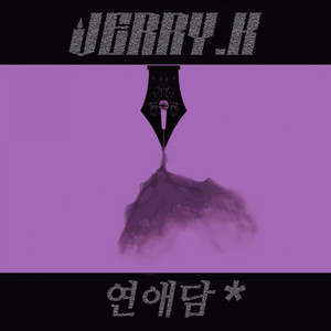 연애담 No.1 - 퀴즈쇼 (feat. Soul One) by Jerry.K, Soul One