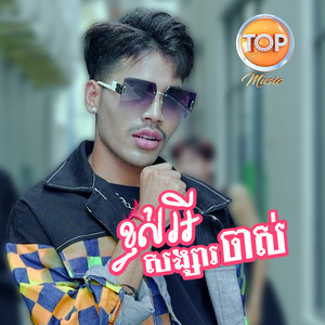 ខ្វល់អីសង្សារចាស់ by សួង សុវណ្ណភារ៉ាប់