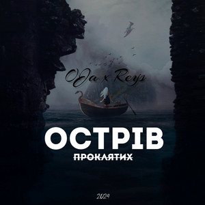 Острів проклятих