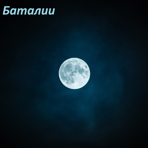 AiSeR - Баталии