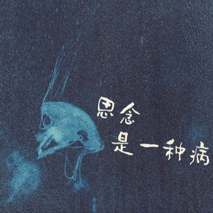 思念是一种病 by 抑制羊