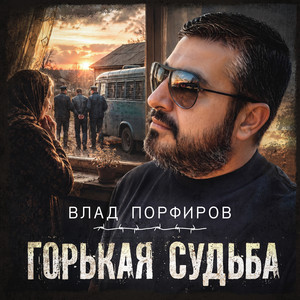 Горькая судьба by Влад Порфиров