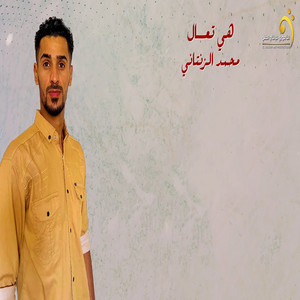محمد الزنتاني - هي تعال