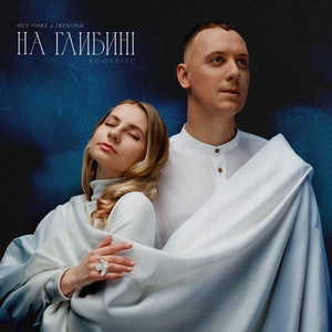 На глибині (Acoustic)