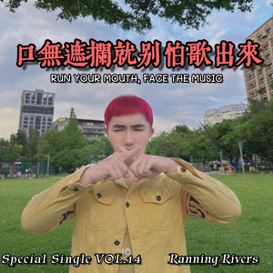 口無遮攔就別怕歌出來(Run Your Mouth, Face the Music) - AI Ver. by Ranning Rivers