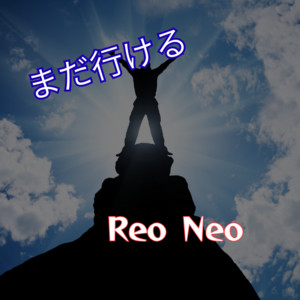 まだ行ける by Reo Neo