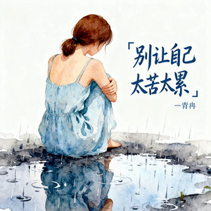 青冉 - 别让自己太苦太累 (伴奏)