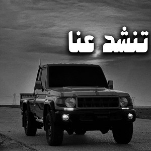 علي العلواني - تنشد عنا