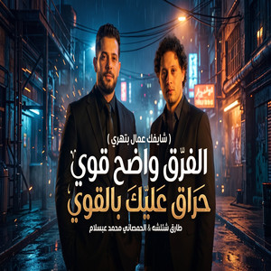 الفرق واضح قوى - Live by طارق شئلشه, Mohamed Abdel Salam