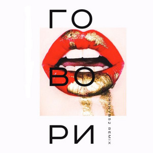 Говори (Johnnyb52 Remix)
