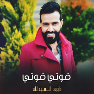 قوتي قوتي