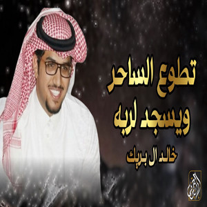 Khalid Al Buraik - Tatawwa'a El Saher Wa Yasjud Le Rabbih