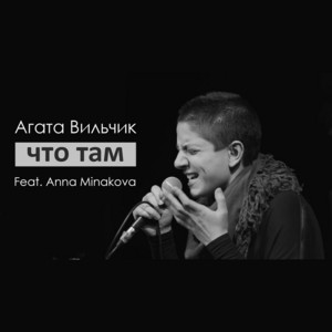 Агата Вильчик — Что там