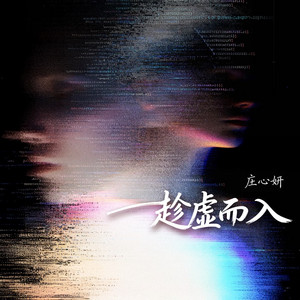 趁虚而入 (Dj豪大大版伴奏)