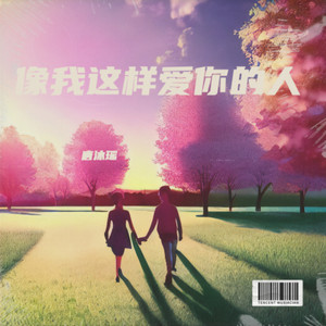 像我这样爱你的人（遗憾版） by 唐沐瑶