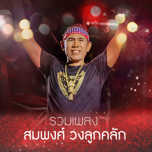 สมพงศ์ วงลูกคลัก - ของชอบพี่บ่าว