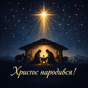 Христос народився!