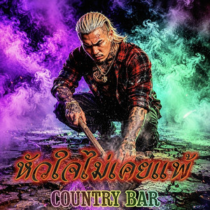หัวใจไม่เคยแพ้ by Country Bar