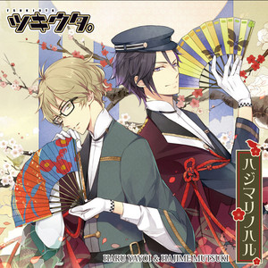 ハジマリノハル by 弥生 春(CV:前野智昭), 睦月 始(CV:鳥海浩輔)