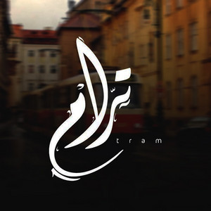 ترام by Ammar Hosny