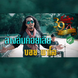 บอย พาโล - ล้างลิ้นคอยเลีย