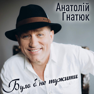 Розпрощався стрілець by Анатолій Гнатюк