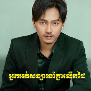 អ្នកអត់សង្សារនាំគ្នាលើកដៃ by ចឺម