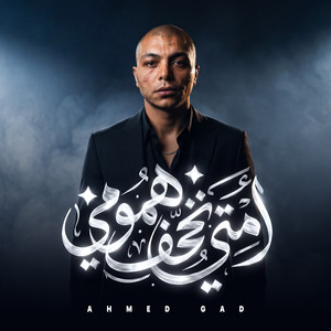 امتى تخف همومى by احمد جاد