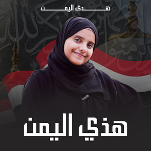 هدى اليمن - هذي اليمن