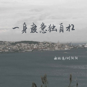 一身疲惫独自扛 - 合唱版 by 刘阳阳, 谢松亮