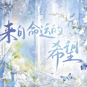 来自命运的希望 by 安安, 柠曦, 墨轩, 温小愈