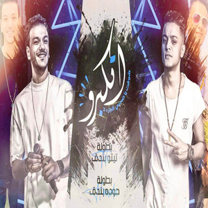 اتكبرو by تيتو بندق, حوده بندق