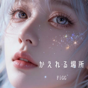 かえれる場所 by FiGG