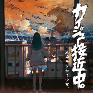カイジュー接近中。 by 点染テンセイ少女。