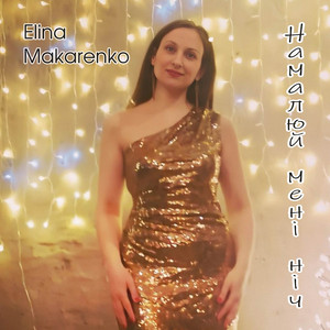 Elina Makarenko — Намалюй мені ніч