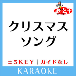 クリスマスソング 4key 原曲歌手 Back Number ガイド無しカラオケ Song By 歌っちゃ王 Spotify