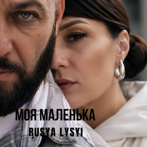 Моя маленька by RUSYA LYSYI