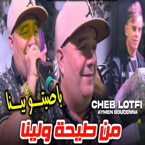 Cheb Lotfi - من الطيحة ولينا (feat. Aymen boucenna)