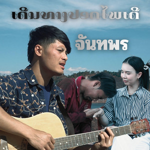 จันทพร - ເດິນທາງປອດໄພເດີ เดินทางปลอดภัยเด้อ