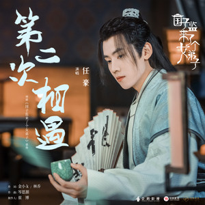 第二次相遇 by 任豪