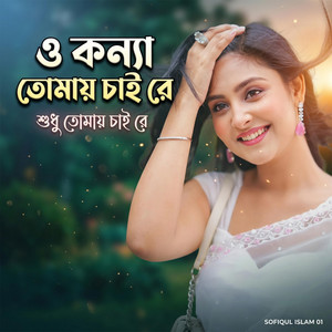 Sofiqul Islam - O Konna Tomay Sudhu Chai