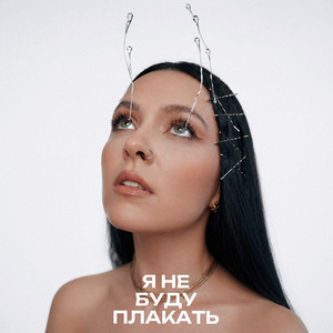 Я не буду плакать by Nila Mania