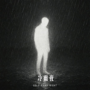 冷雨夜 by 万乐体