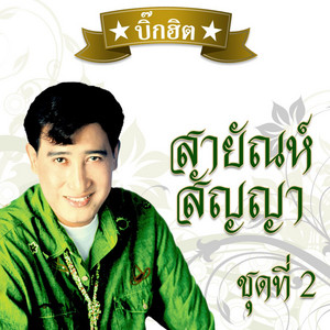 Sayan Sanya - บัวตูมบัวบาน