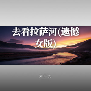 去看拉萨河 (DJ遗憾女版) by 刘雨凌